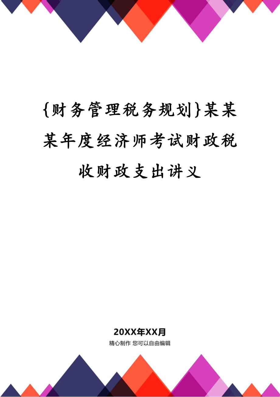 {财务管理税务规划}某某某年度经济师考试财政税收财政支出讲义_第1页