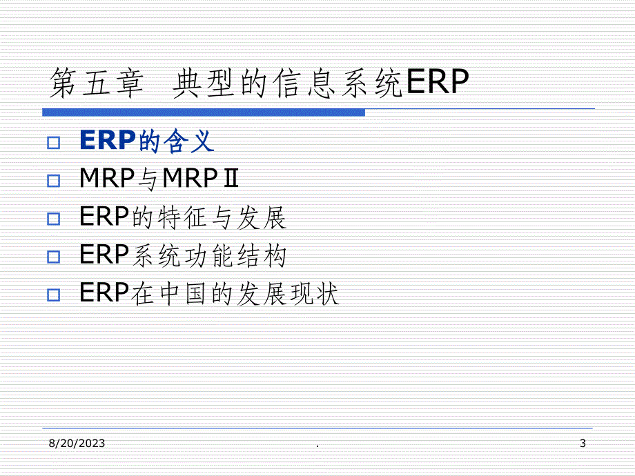 管理信息系统基础ppt课件_第3页