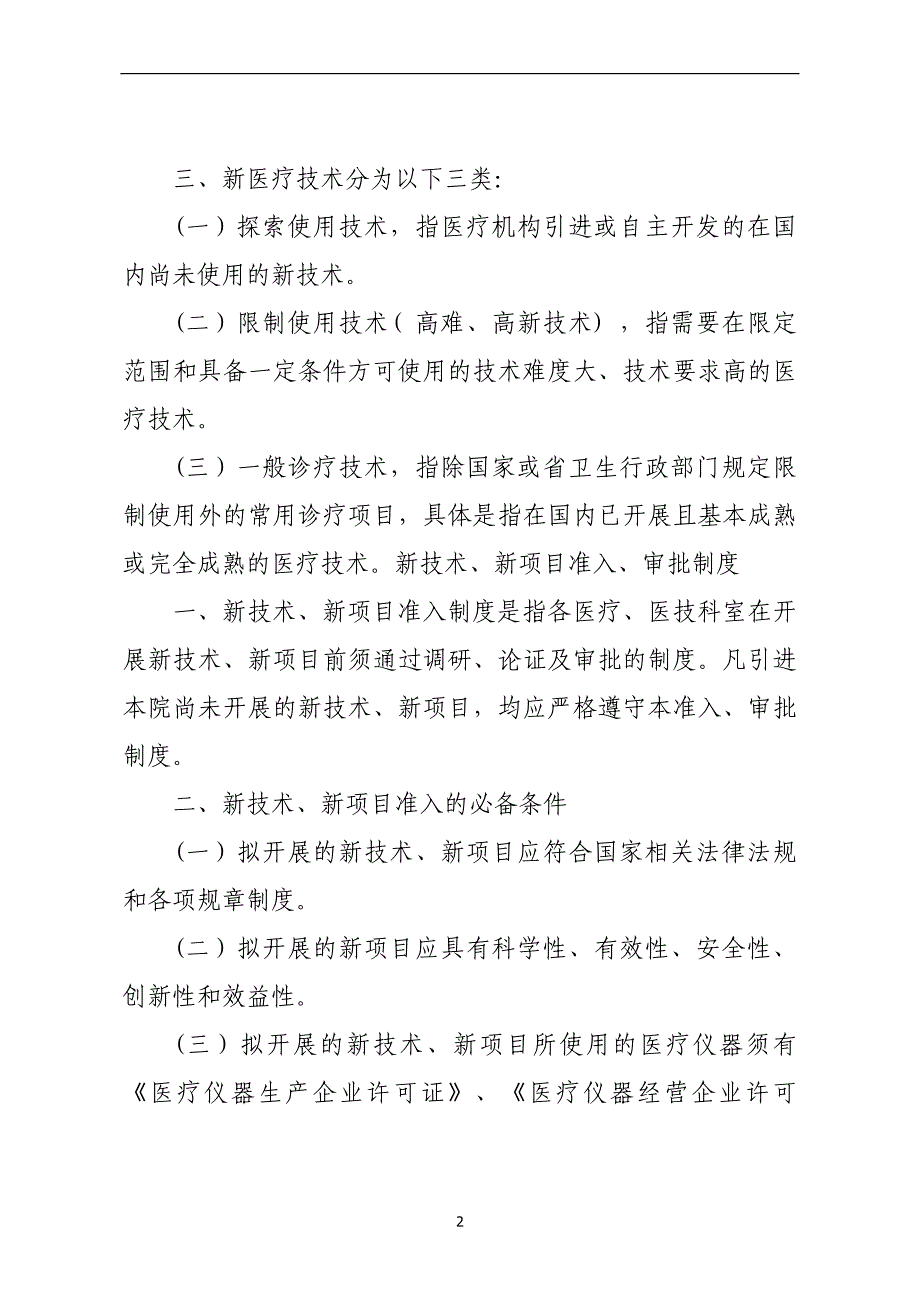 2020年整理新技术、新项目准入管理制度、流程及表格.doc_第3页