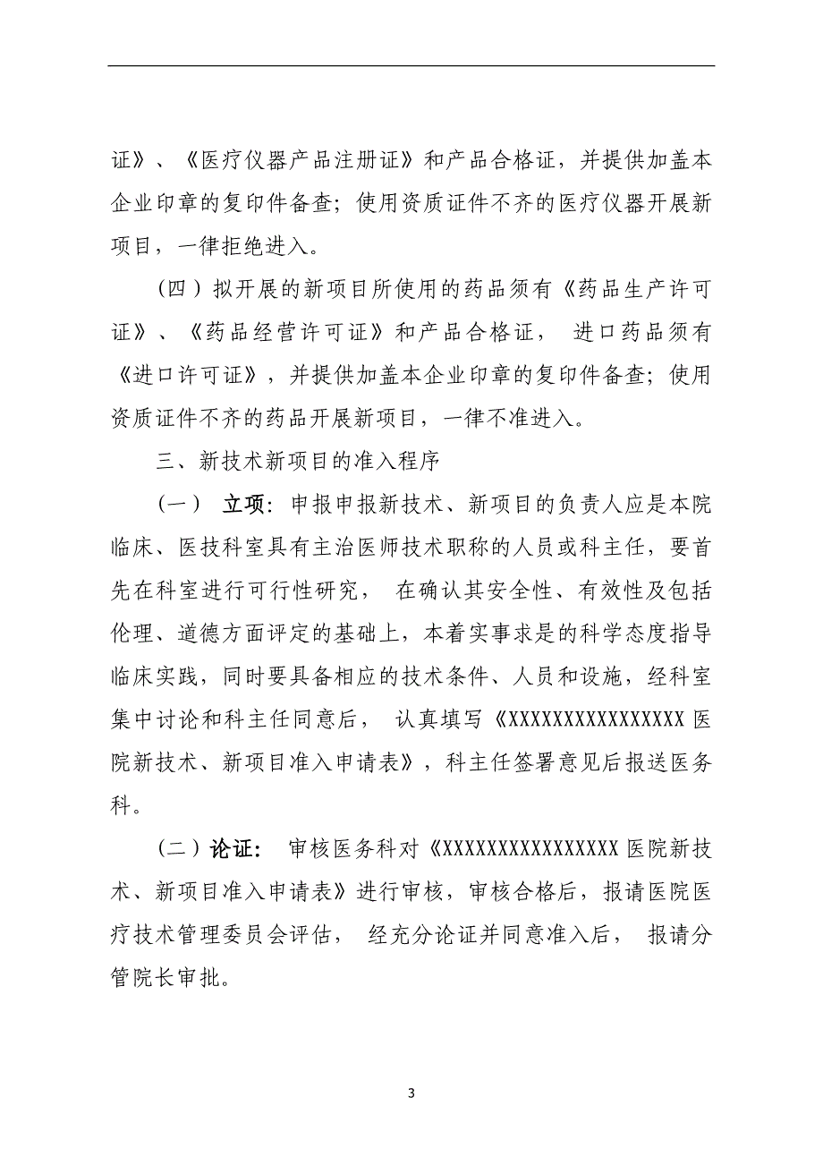 2020年整理新技术、新项目准入管理制度、流程及表格.doc_第4页