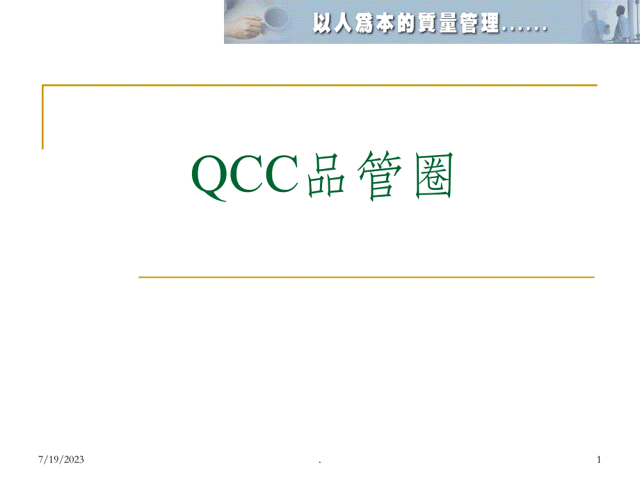 QCC品管圈教材ppt课件_第1页