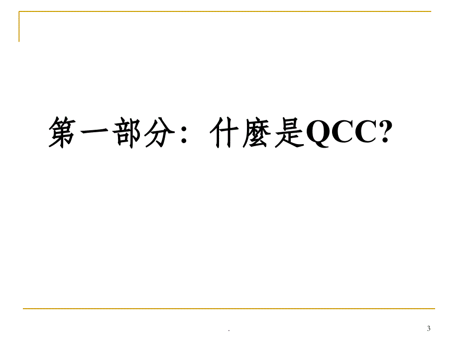 QCC品管圈教材ppt课件_第3页