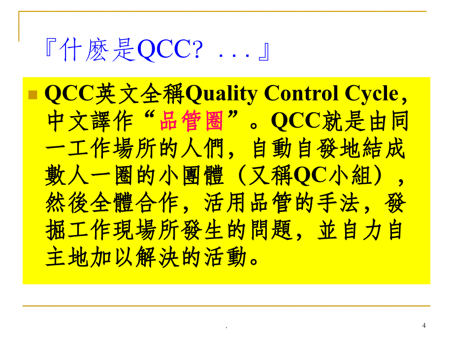 QCC品管圈教材ppt课件_第4页