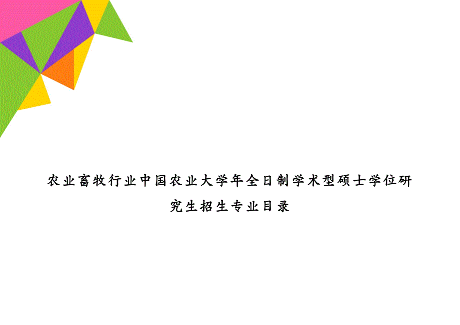 农业畜牧行业中国农业大学年全日制学术型硕士学位研究生招生专业目录_第1页