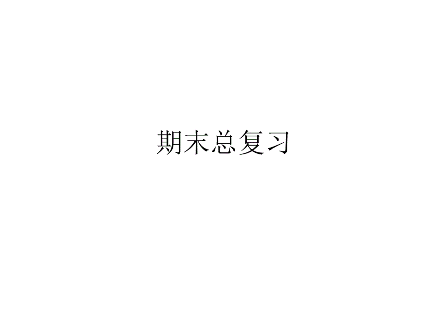 小说语文四年级下册期末总复习课件_第1页