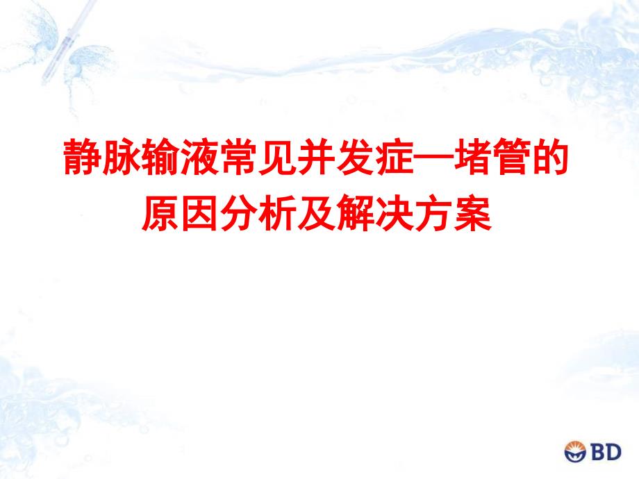 静脉输液并发症-堵管的原因分析及解决方案精品课件_第1页