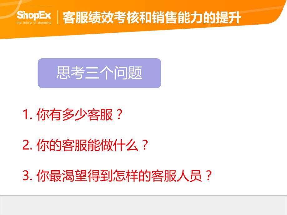 客服绩效考核和销售能力的提升课件_第3页