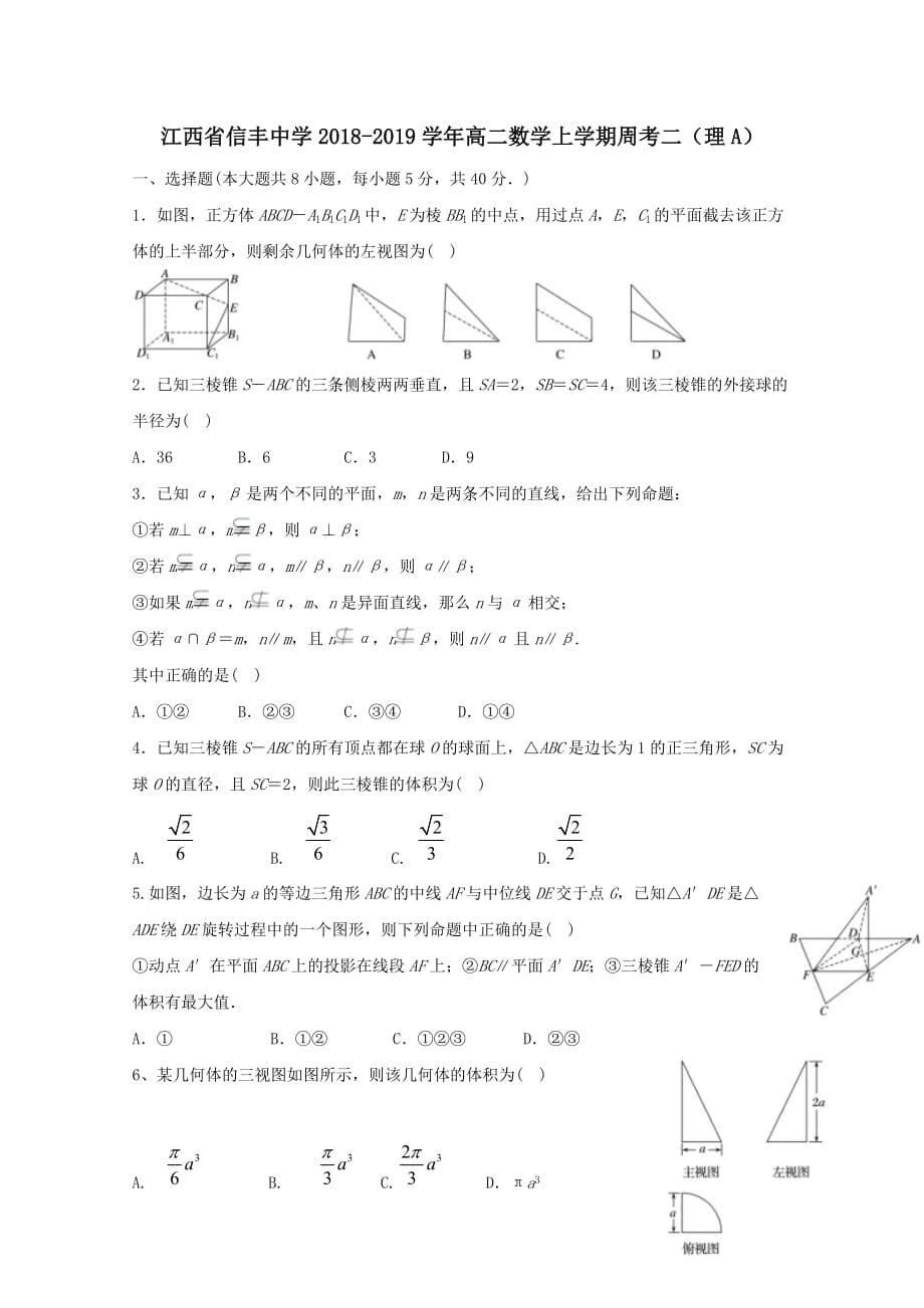 江西省2018-2019学年高二数学上学期周考二理A[含答案]_第1页