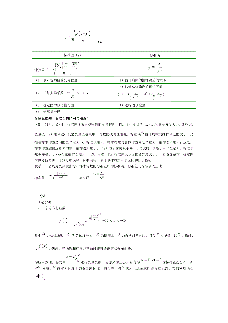 701编号医学统计学总结_第3页