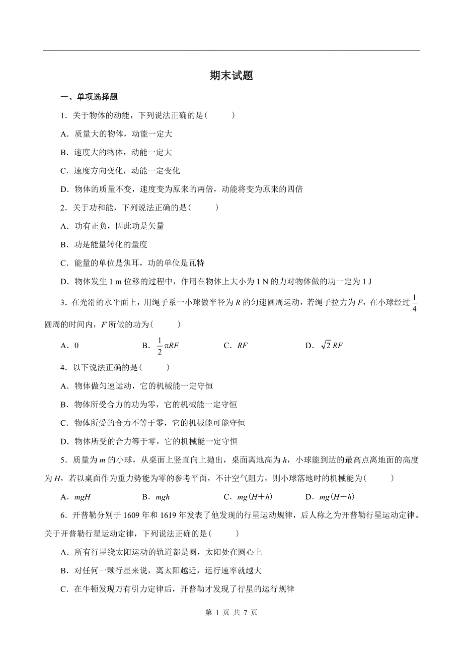 高一物理必修二期末试题及答案版_第1页