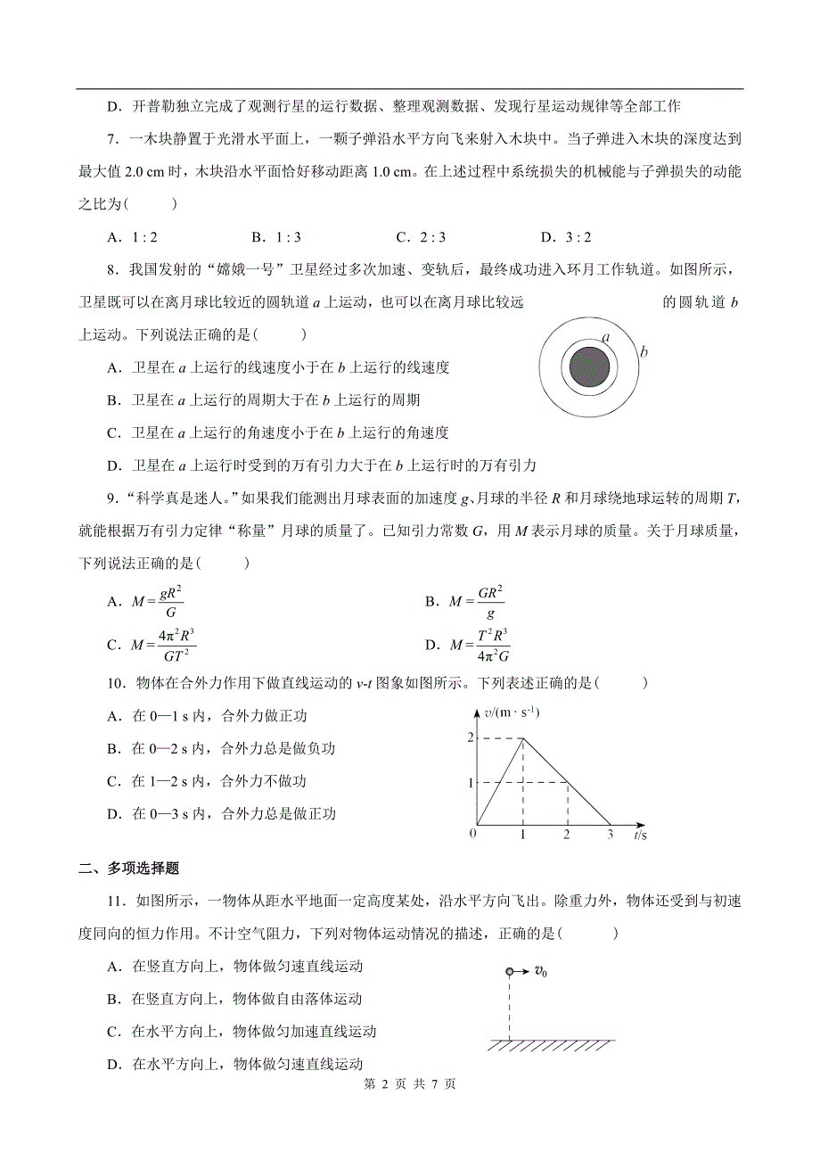 高一物理必修二期末试题及答案版_第2页