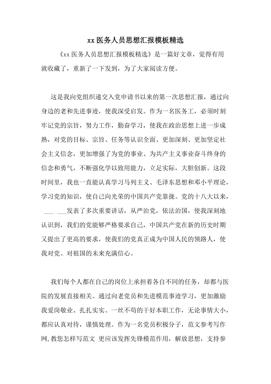 xx医务人员思想汇报模板精选_第1页