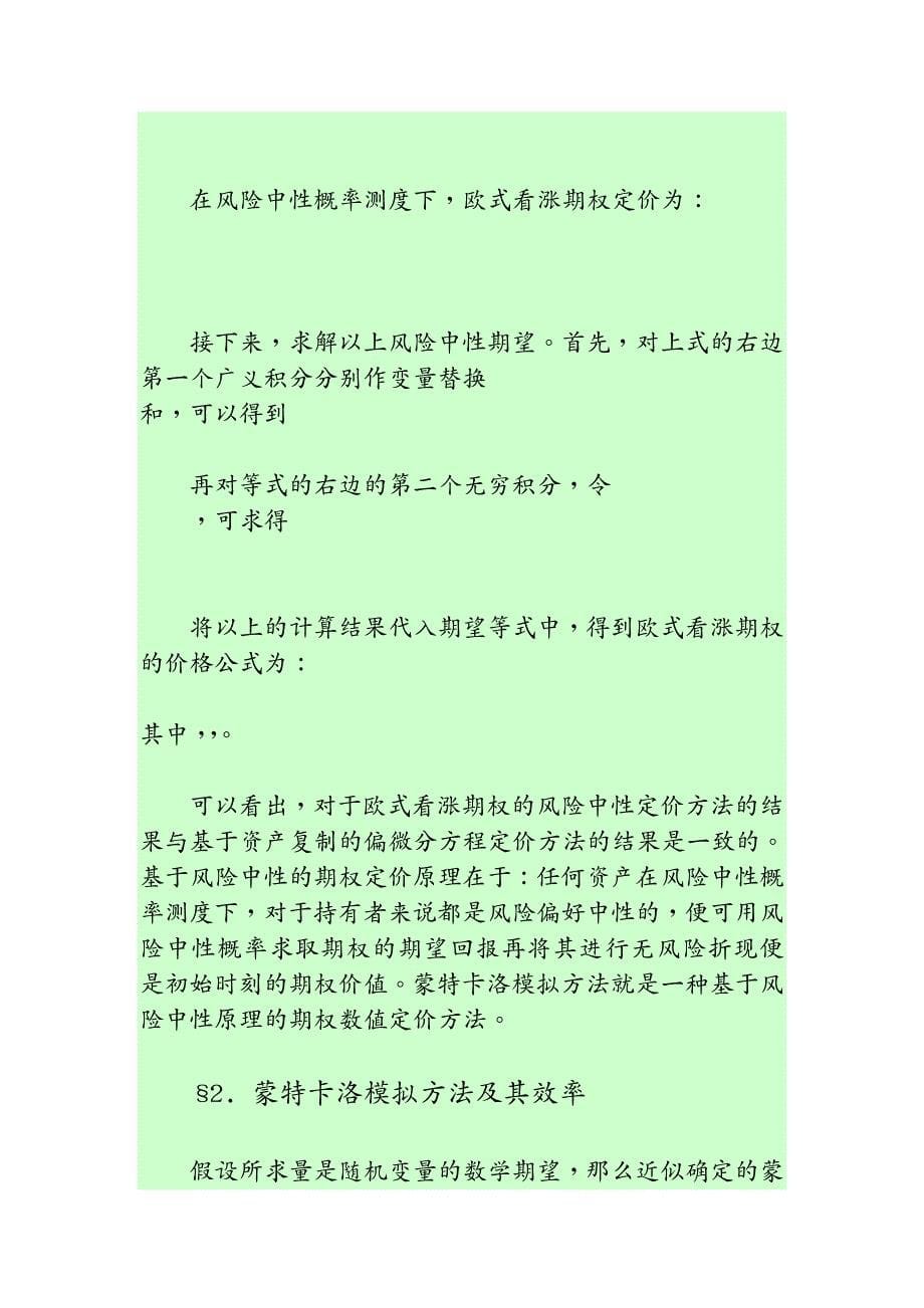 定价策略期权定价中的蒙特卡洛模拟方法_第5页