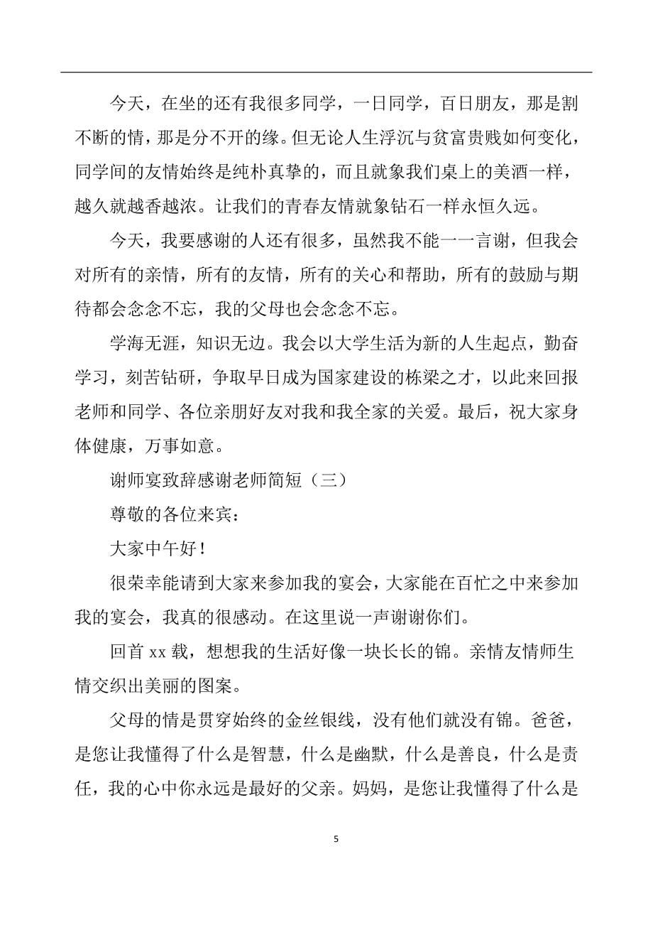 2020年整理谢师宴致辞感谢老师简短.doc_第5页