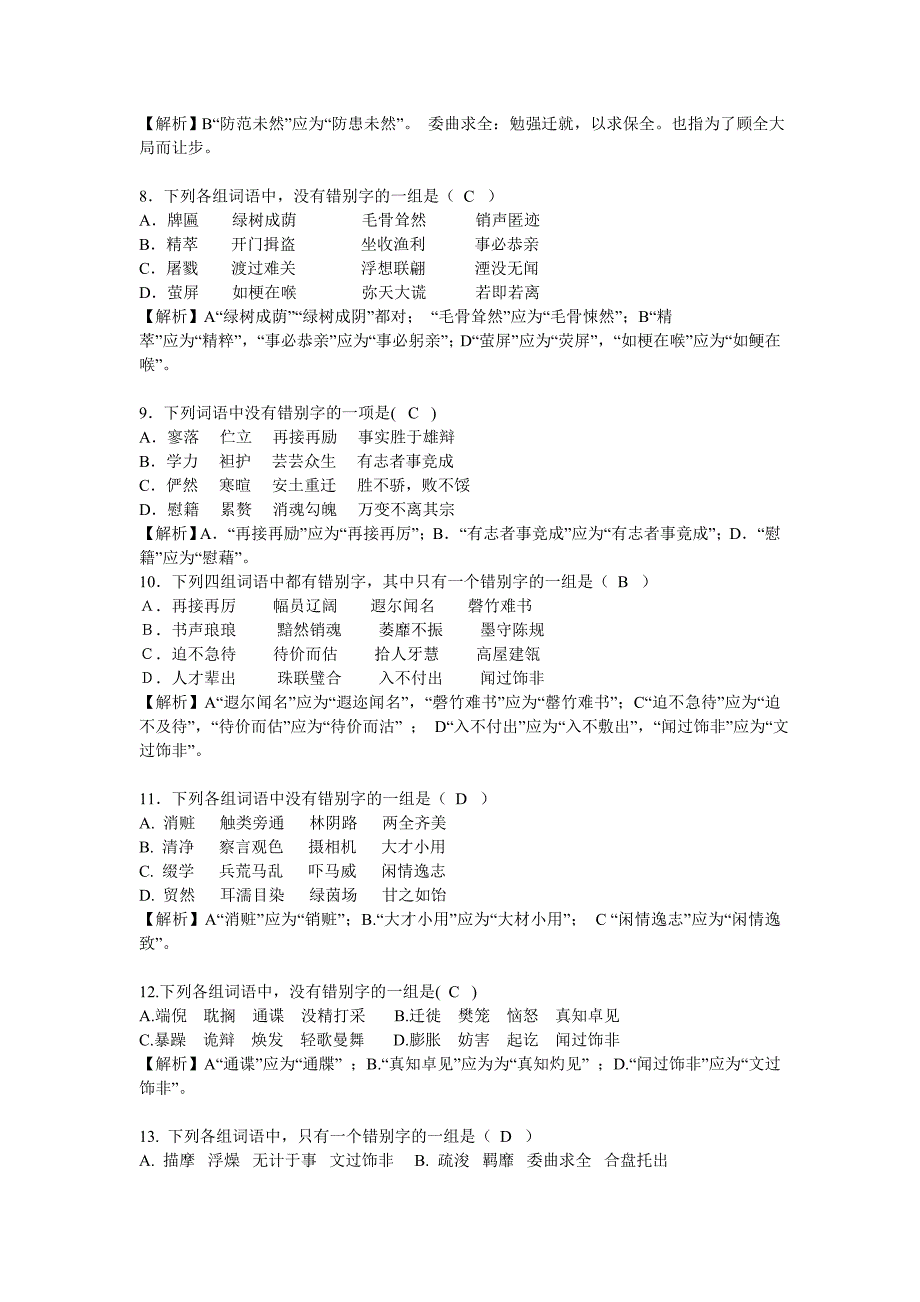 {精品}高考语文字形专项练习_第2页