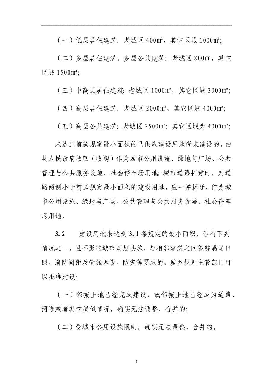 2020年整理通江县城市规划管理技术导则.doc_第5页