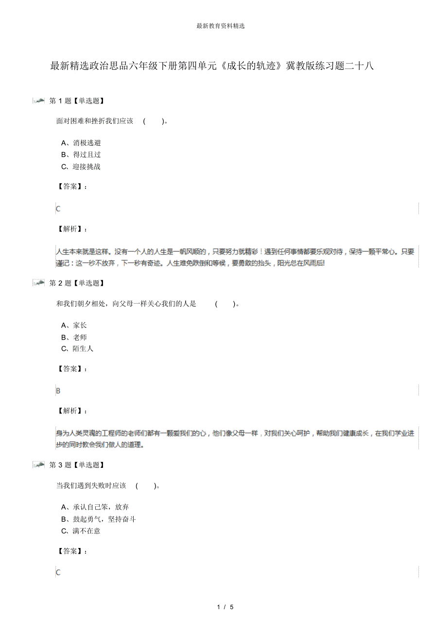 最新精选政治思品六年级下册第四单元《成长的轨迹》冀教版练习题二十八_第1页