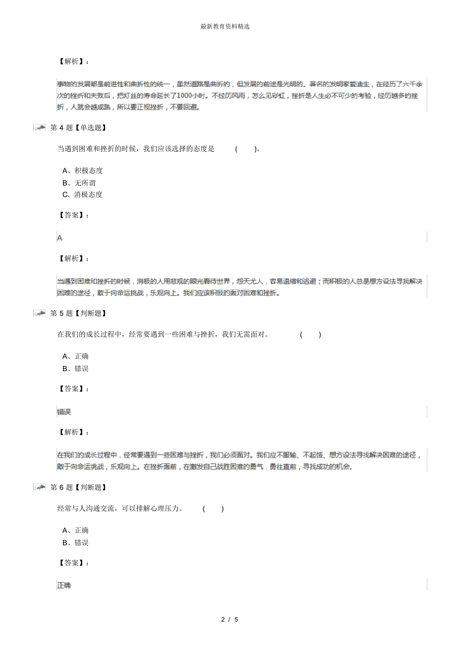 最新精选政治思品六年级下册第四单元《成长的轨迹》冀教版练习题二十八_第2页