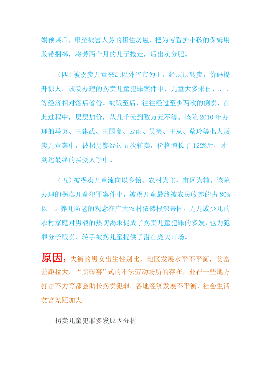 拐卖人口犯罪分析报告_第3页