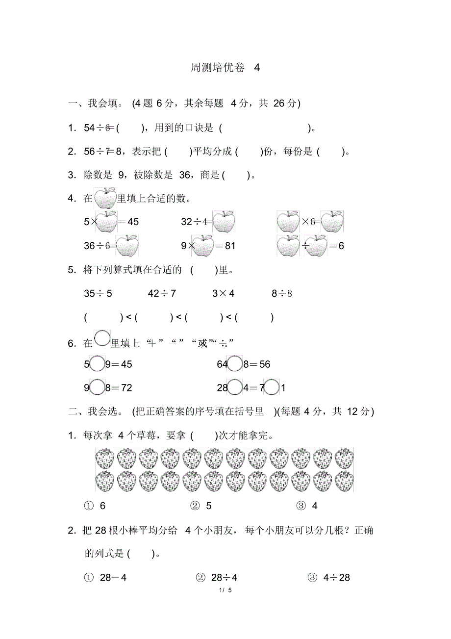 人教版二年级下册数学周测培优卷4(含参考答案)_第1页