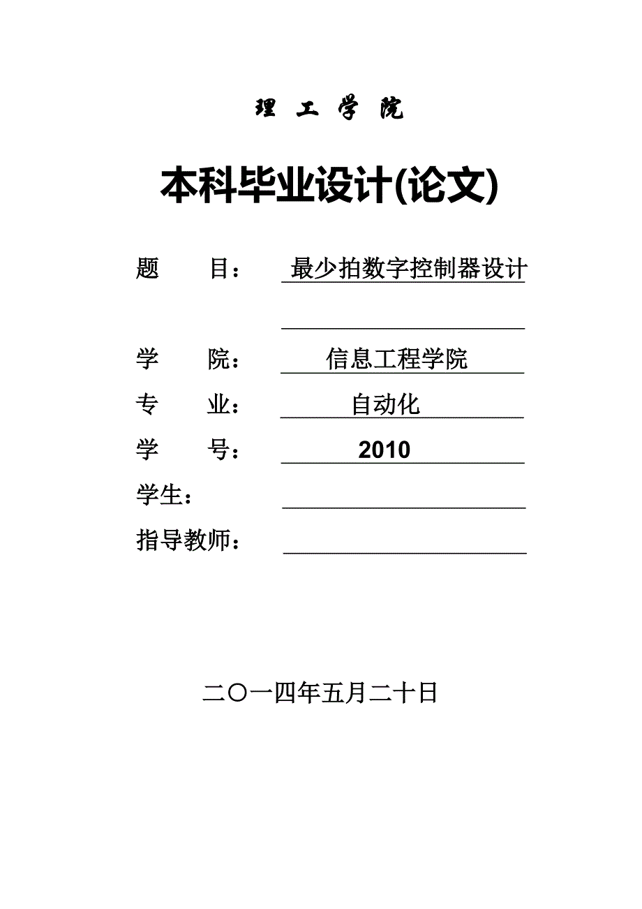 最少拍数字控制器设计说明_第1页