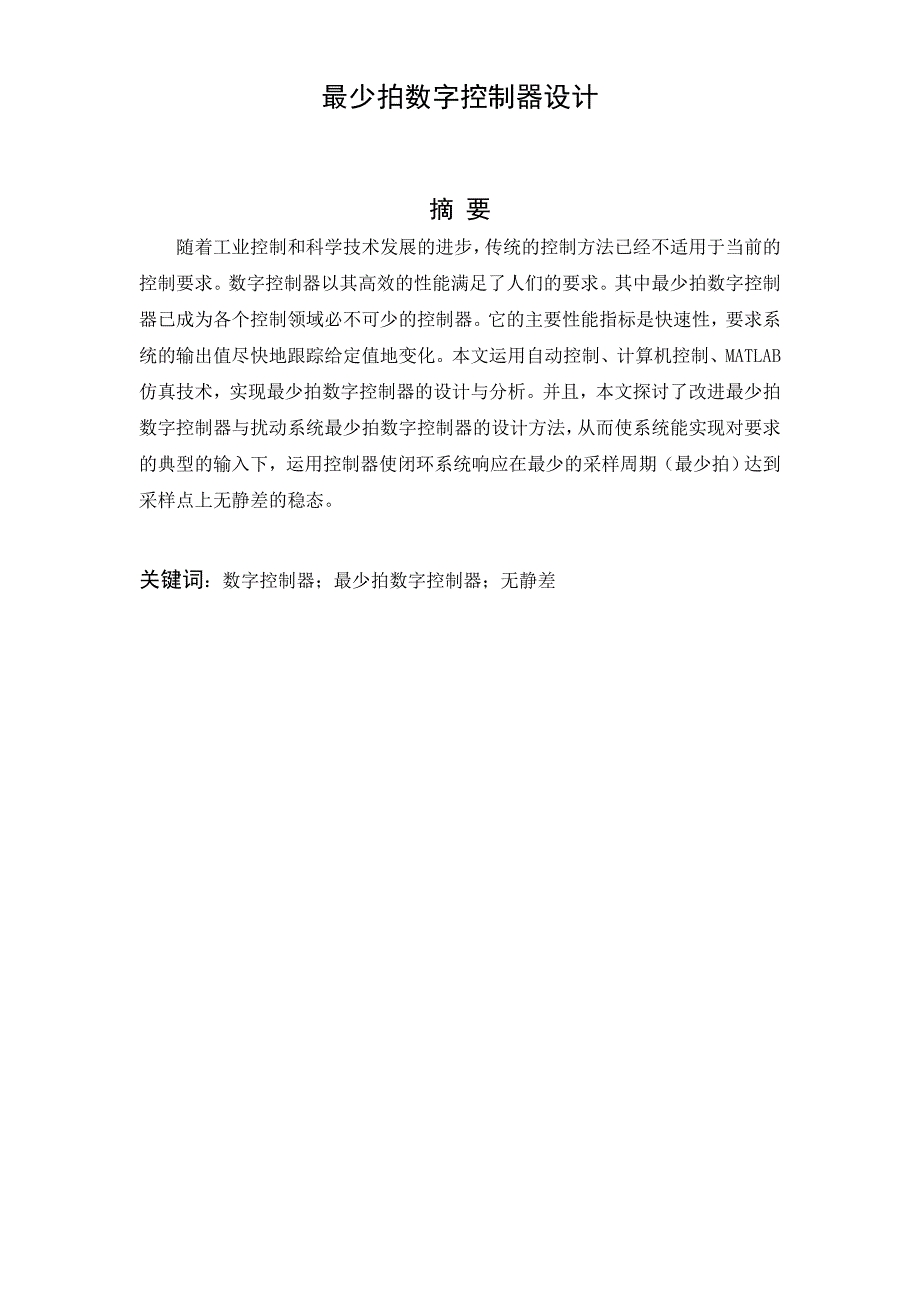 最少拍数字控制器设计说明_第3页