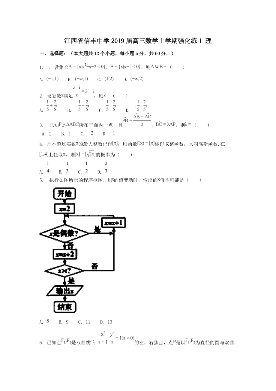 江西省2019届高三数学上学期强化练1理[含答案]_第1页