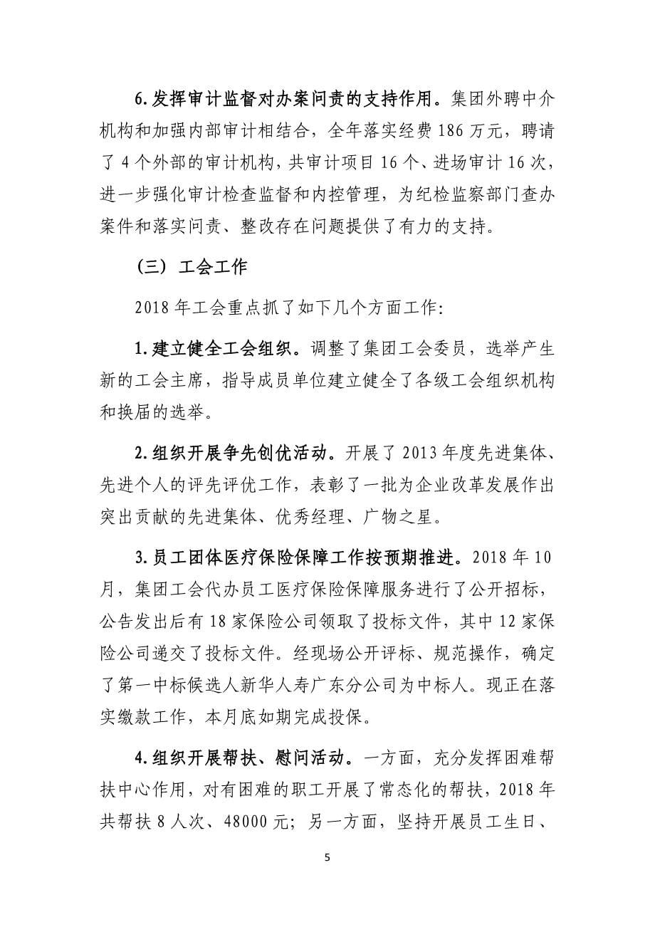 党委副书记在集团工作会议上的讲话_第5页