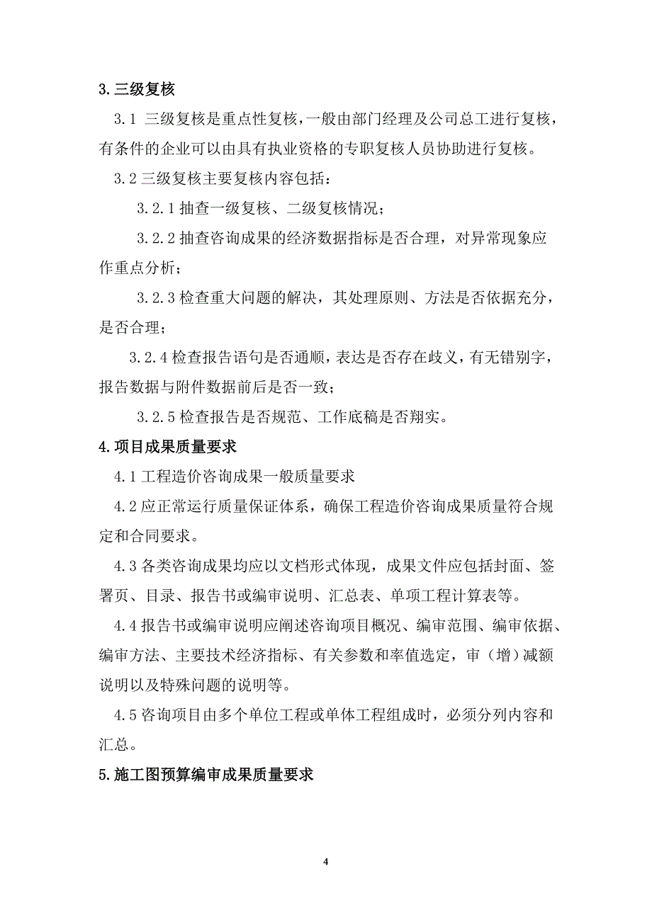 2020年整理造价质量内部控制制度.doc_第4页