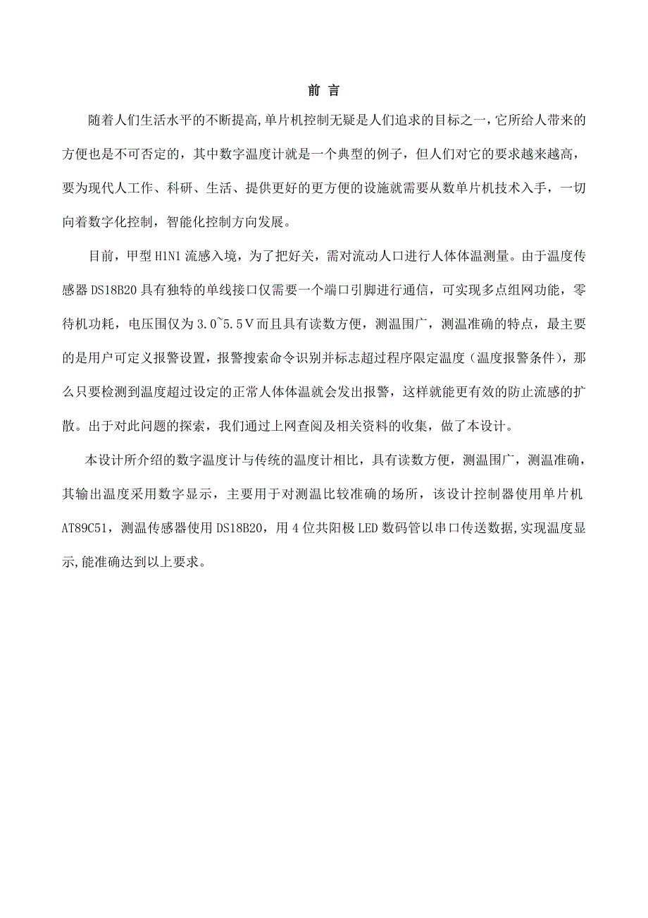 基于AT89C51数字温度报警器论文正稿_第4页