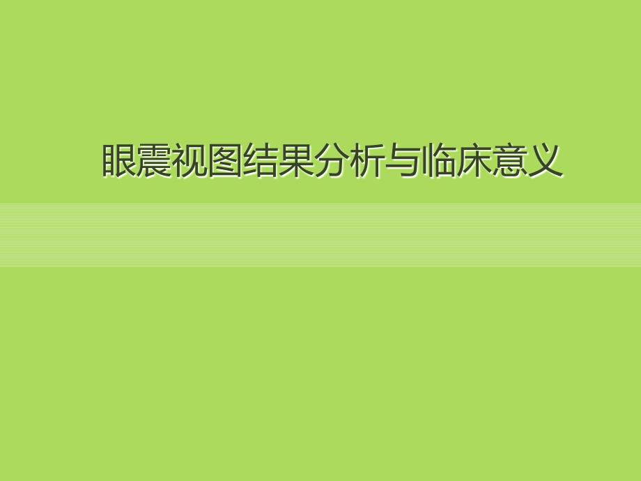 眼震视图结果分析及临床意义幻灯片_第1页