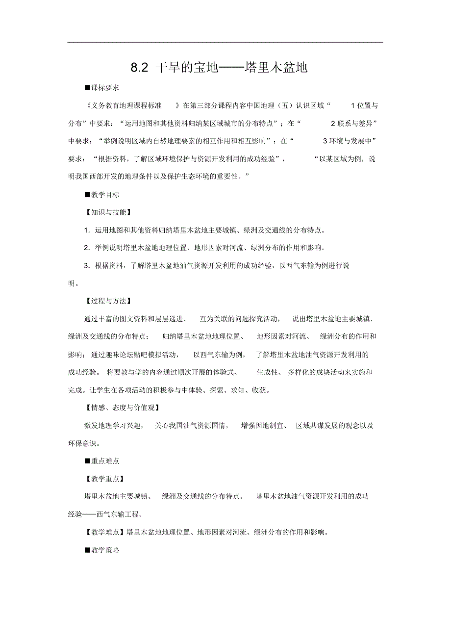 人教版八年级下册地理8.2干旱的宝地──塔里木盆地教学设计_第1页