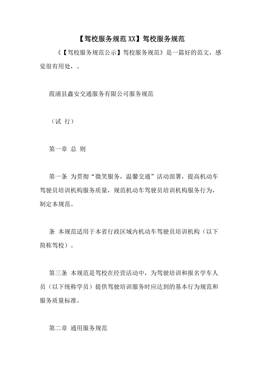 【驾校服务规范XX】驾校服务规范_第1页