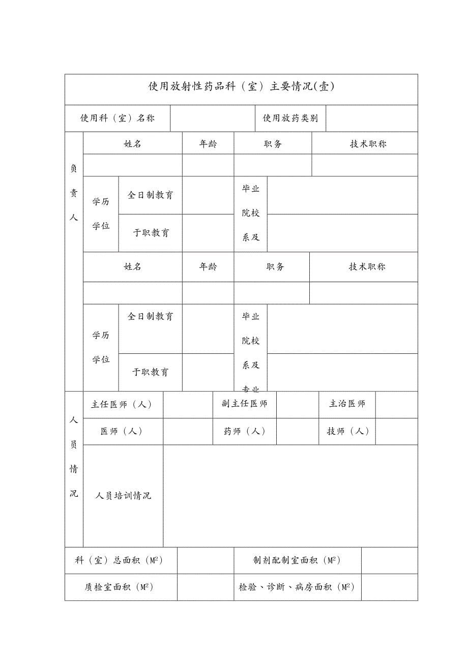 医疗药品管理放射性药品使用许可证申请表_第5页