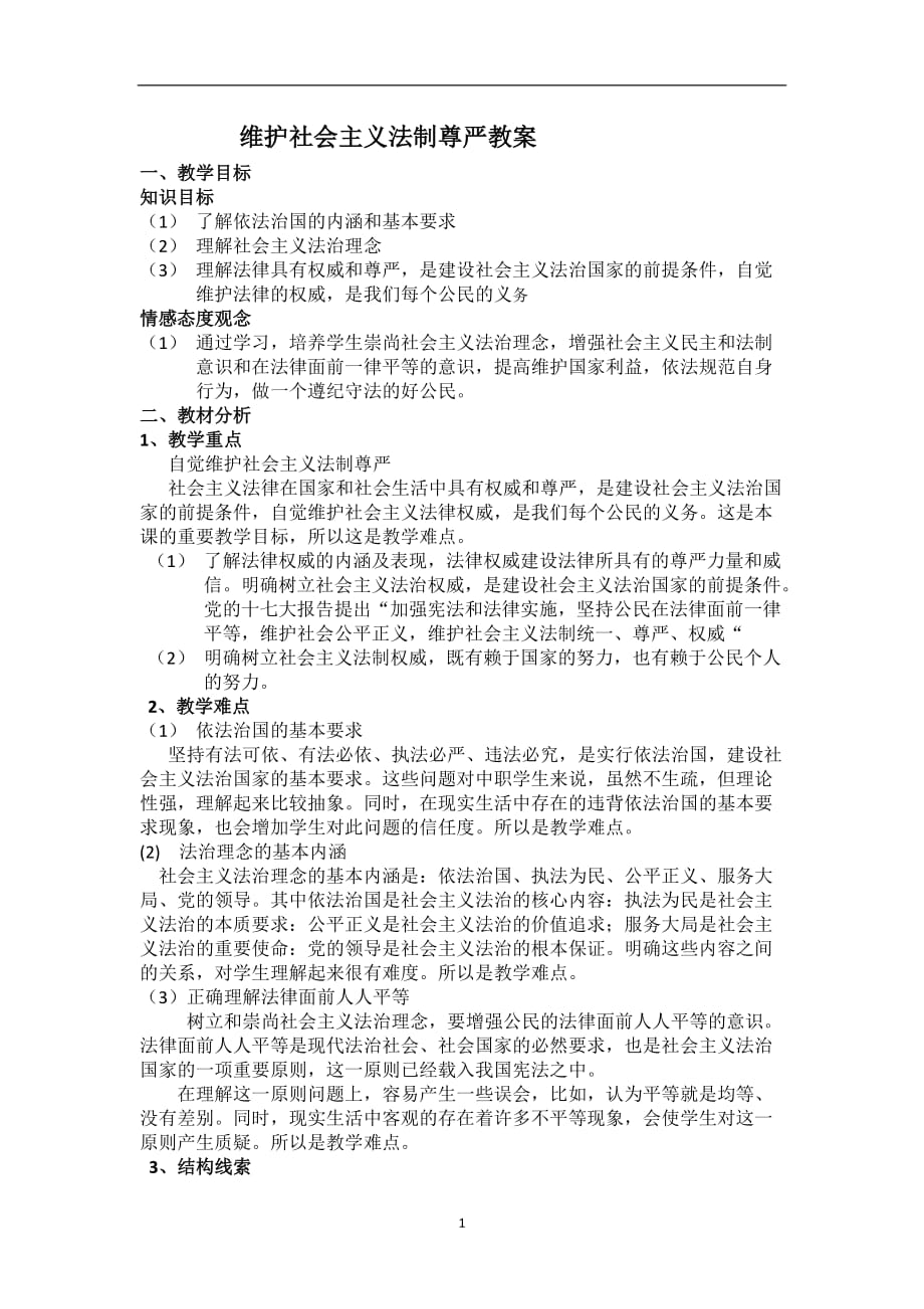 2020年整理维护社会主义法制尊严教案.doc_第1页