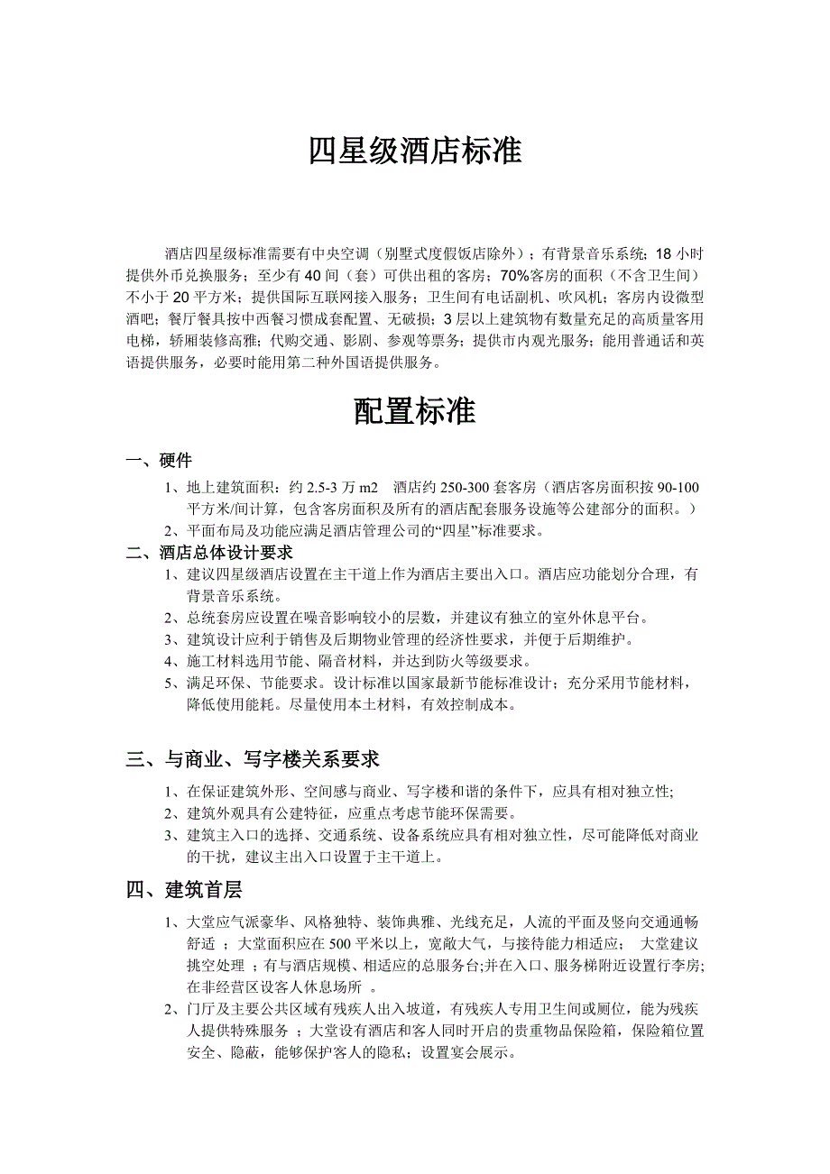 49编号四、五星级酒店设计标准_第1页