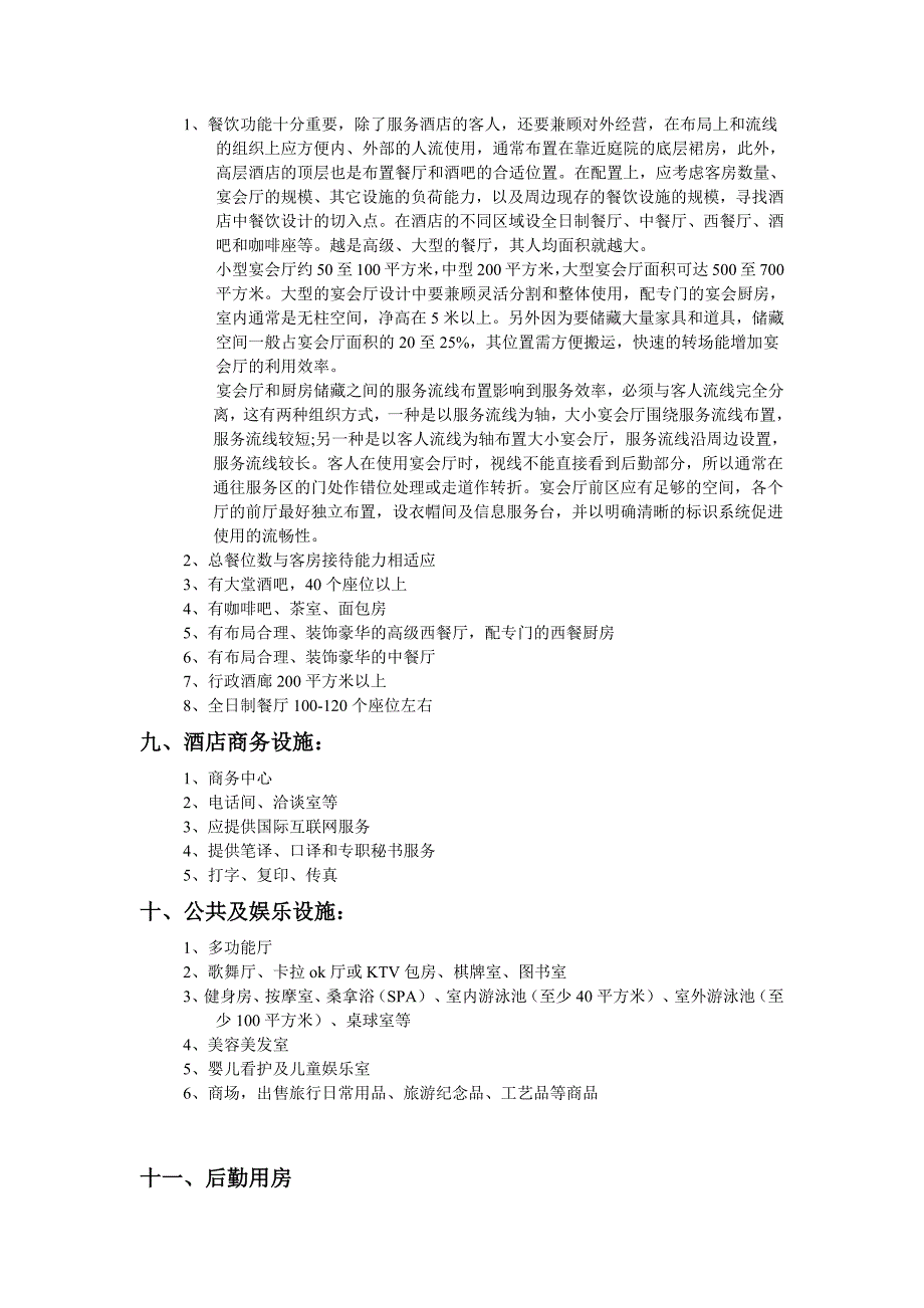 49编号四、五星级酒店设计标准_第3页