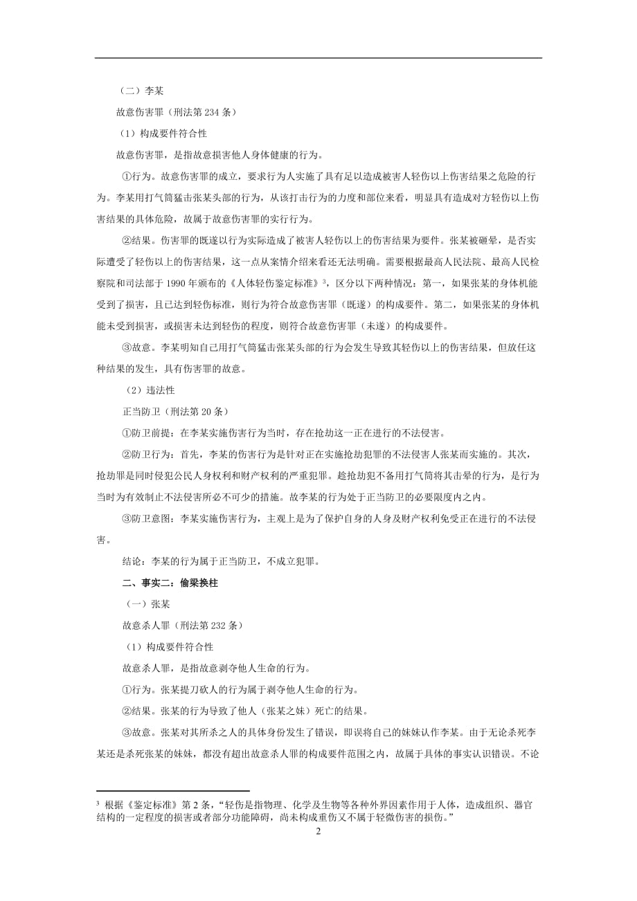 2020年整理刑法案例分析解题参考模板.doc_第2页