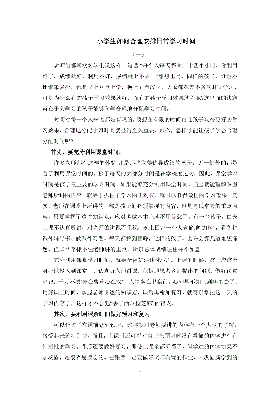 {精品}小学生如何合理地安排学习时间、假期时间_第1页