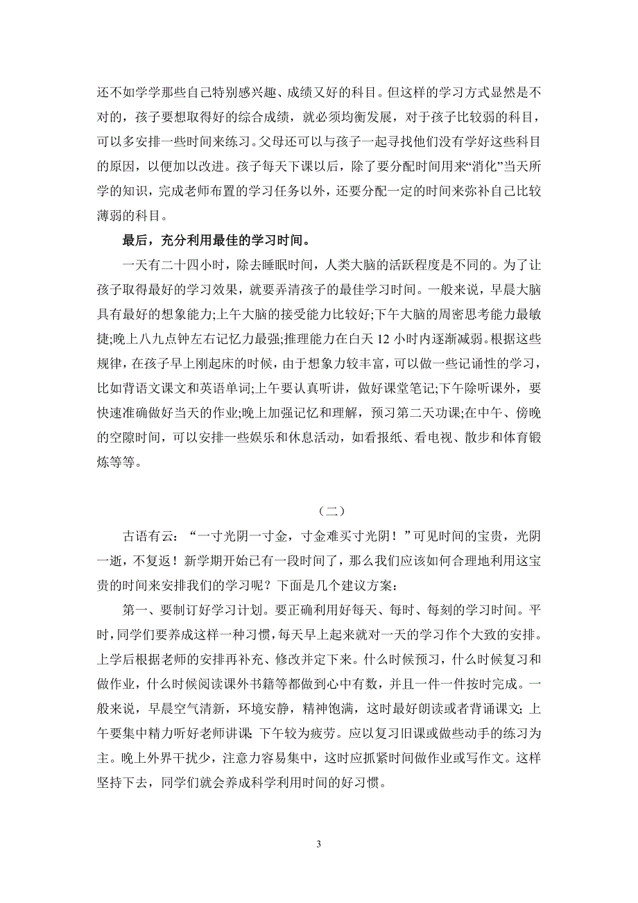 {精品}小学生如何合理地安排学习时间、假期时间_第3页