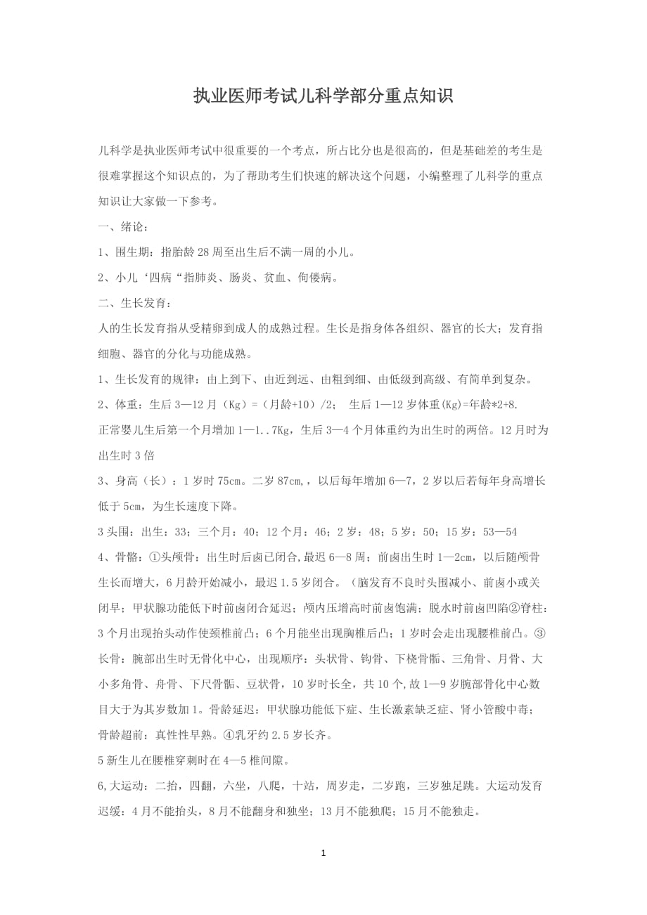 2020年整理执业医师考试儿科学部分重点知识.doc_第1页