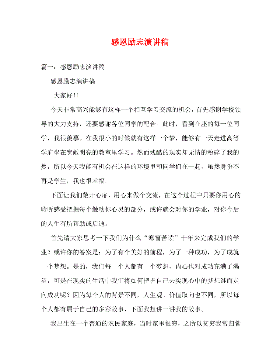 【精编】感恩励志演讲稿_第1页