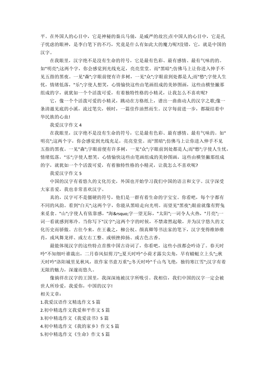 《我爱汉字》的优秀作文精选2020年_第2页