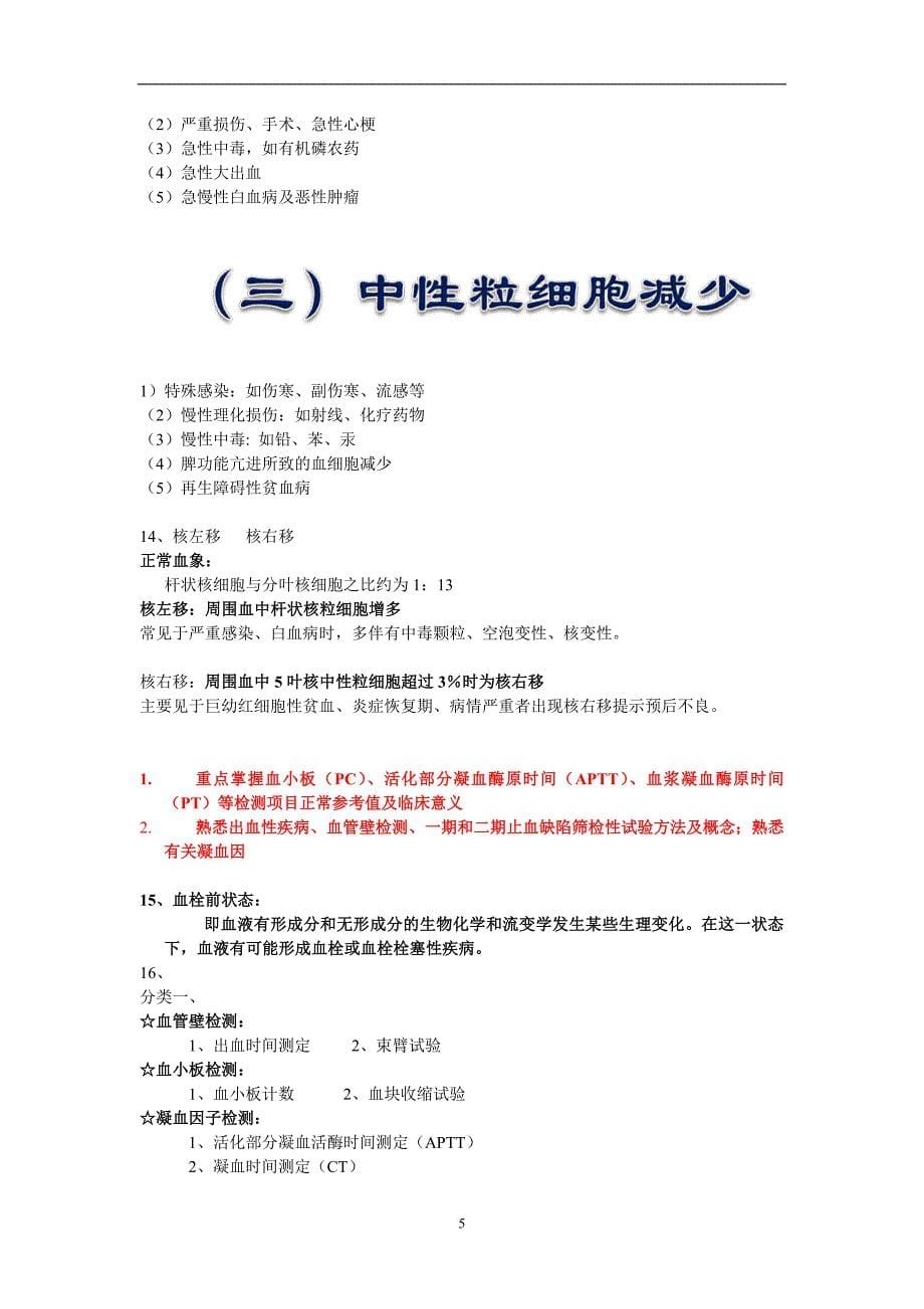 2020年整理实验诊断学重点知识点大汇总考试前复习用.doc_第5页