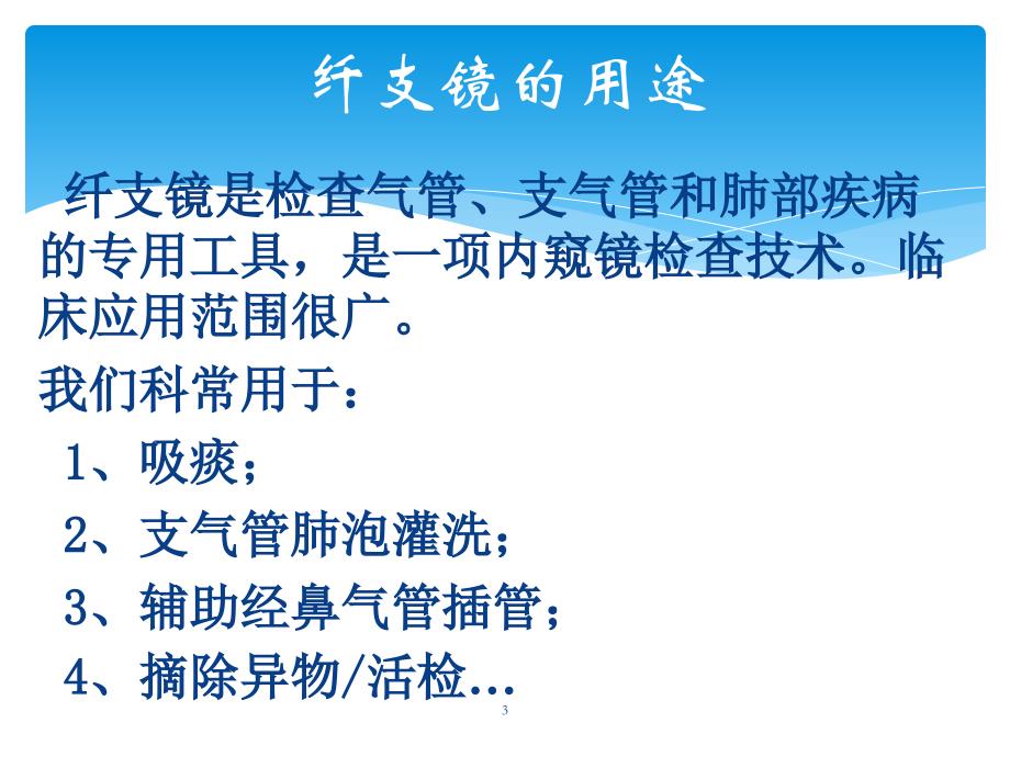 纤维支气管镜的清洗、消毒与维护程序幻灯片_第3页