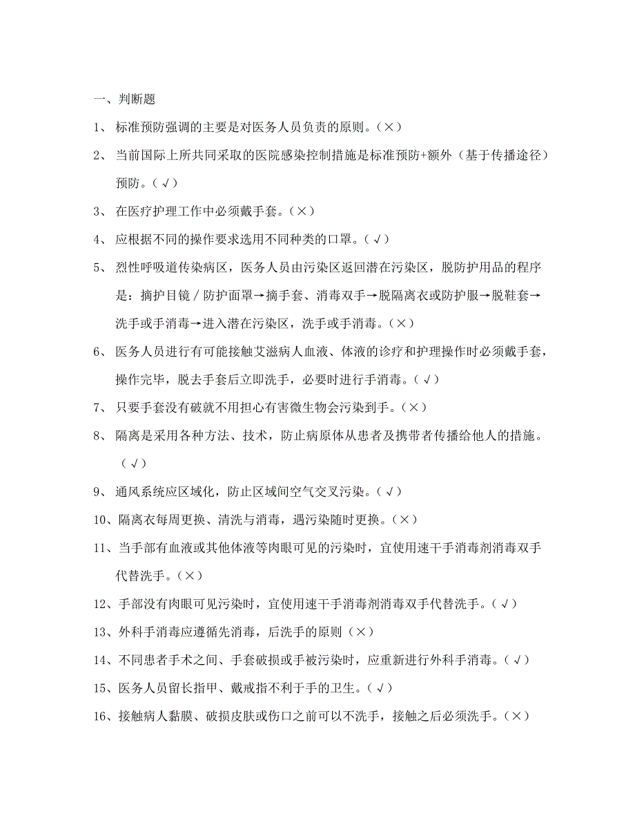 医务人员职业防护测试100题含答案_第1页