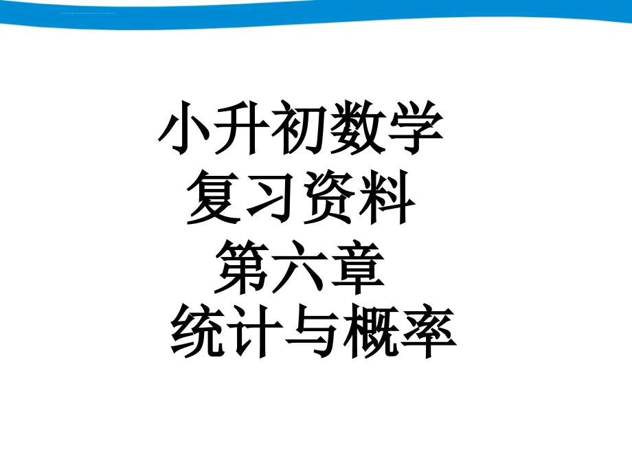 小升初复习资料 六 统计与概率课件_第1页