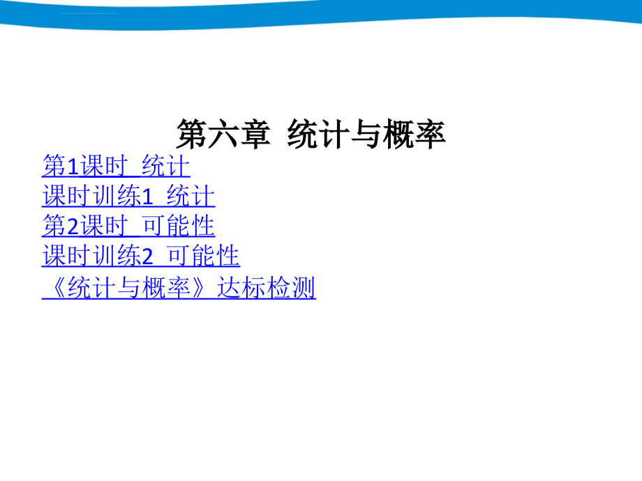 小升初复习资料 六 统计与概率课件_第2页