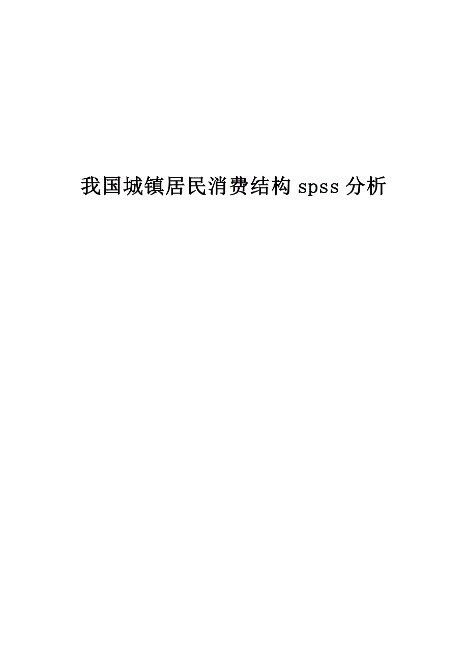 居民消费结构spss分析论文正稿_第1页