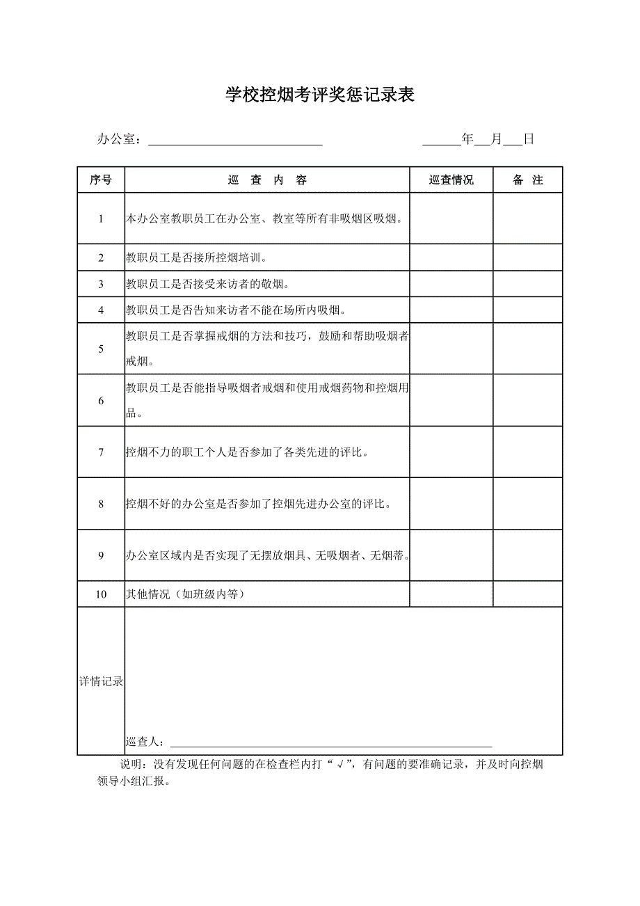 {精品}学校控烟考评奖惩制度、标准、记录表_第3页